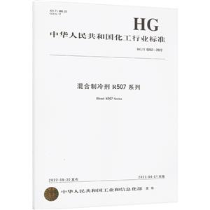 R507ϵ HG/T 6052-2022