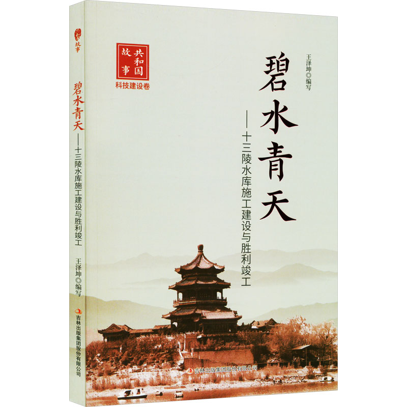 共和国故事 碧水青天 十三陵水库建设与胜利竣工