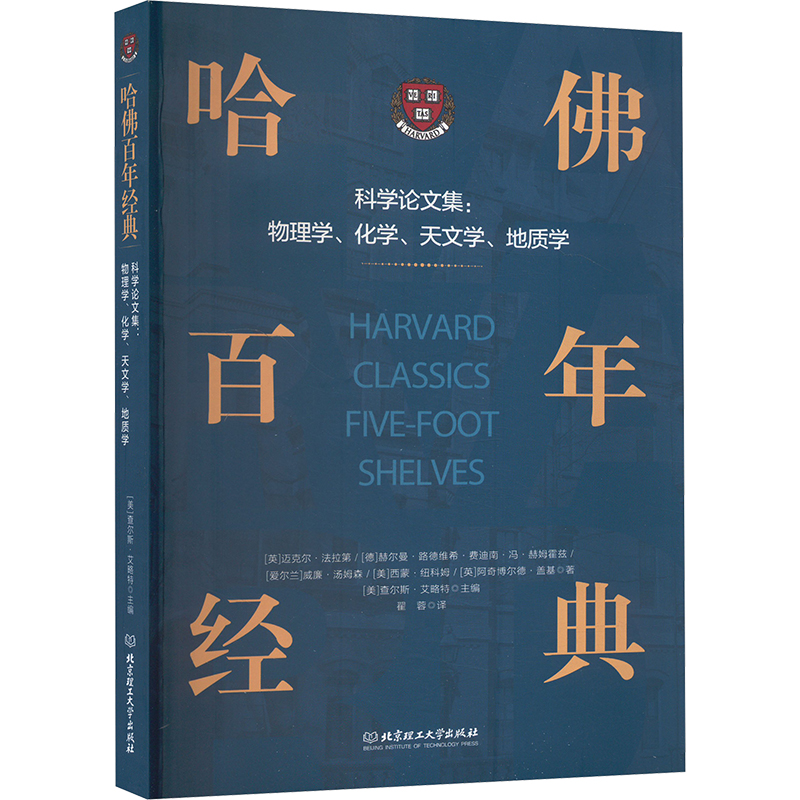 19.哈佛百年经典:科学论文集:物理学、化学、天文学、地质学