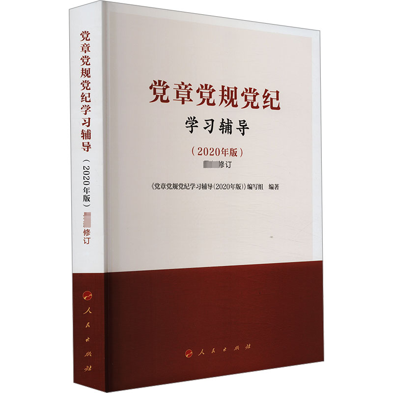 党章党规党纪学习辅导(2020年版)最新修订