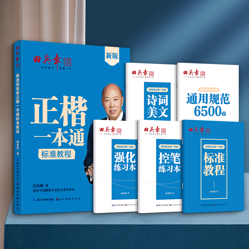 新版正楷一本通标准教程田英章