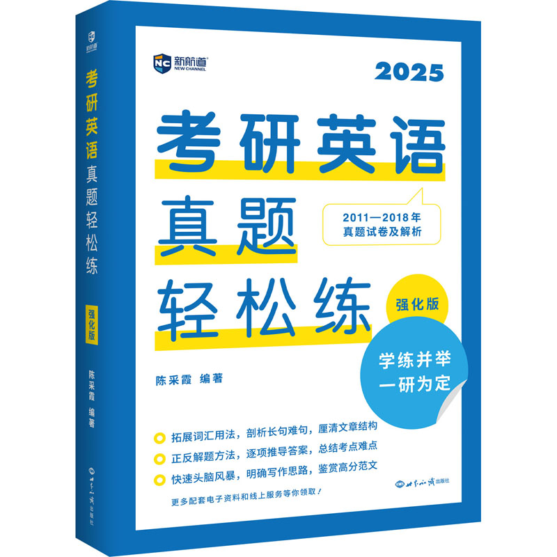 考研英语真题轻松练 强化版 2025