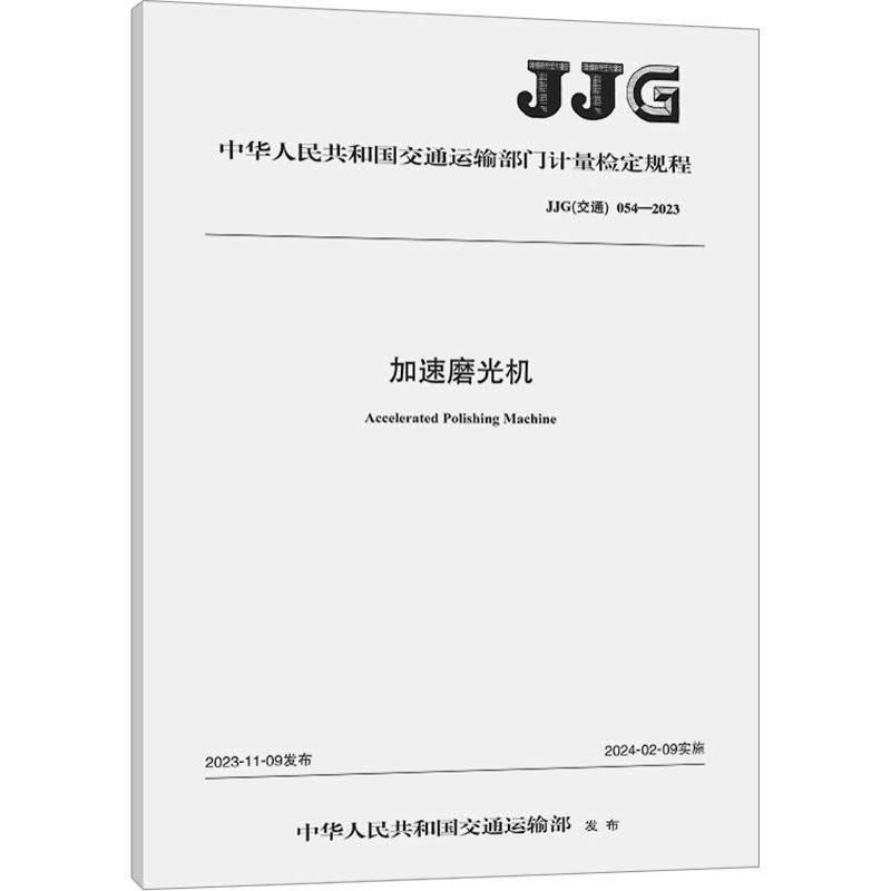 加速磨光机 JJG(交通)054-2023