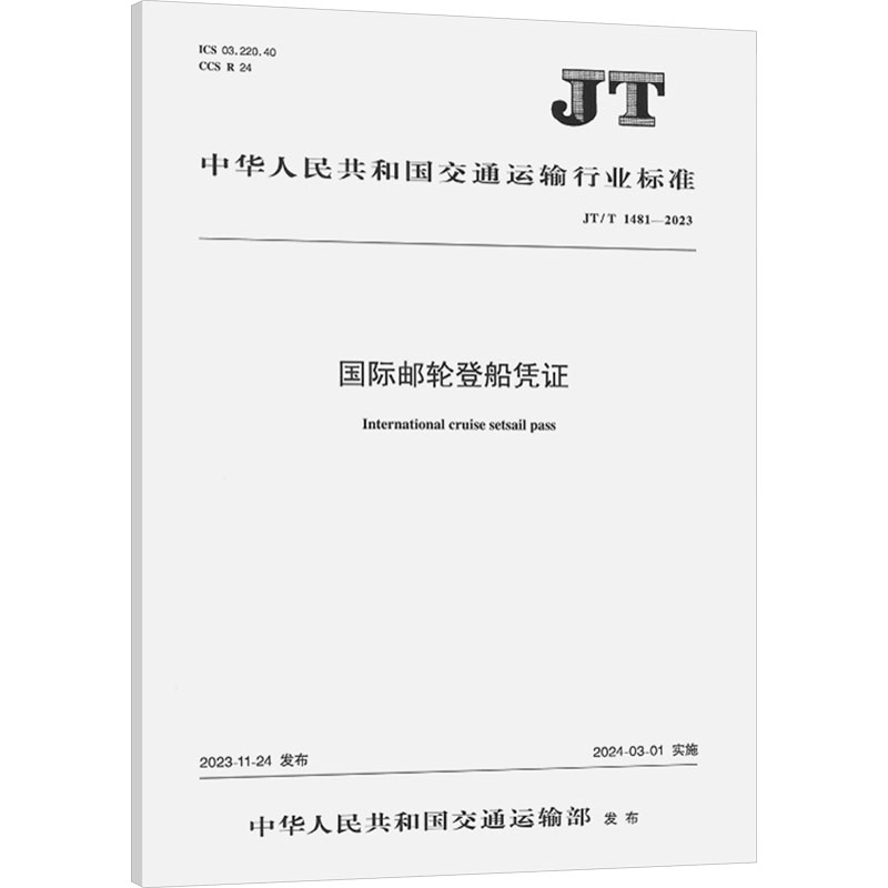 国际邮轮登船凭证(JT/T 1481—2023)