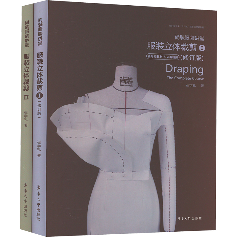 尚装服装讲堂:服装立体裁剪I+II(共2册)