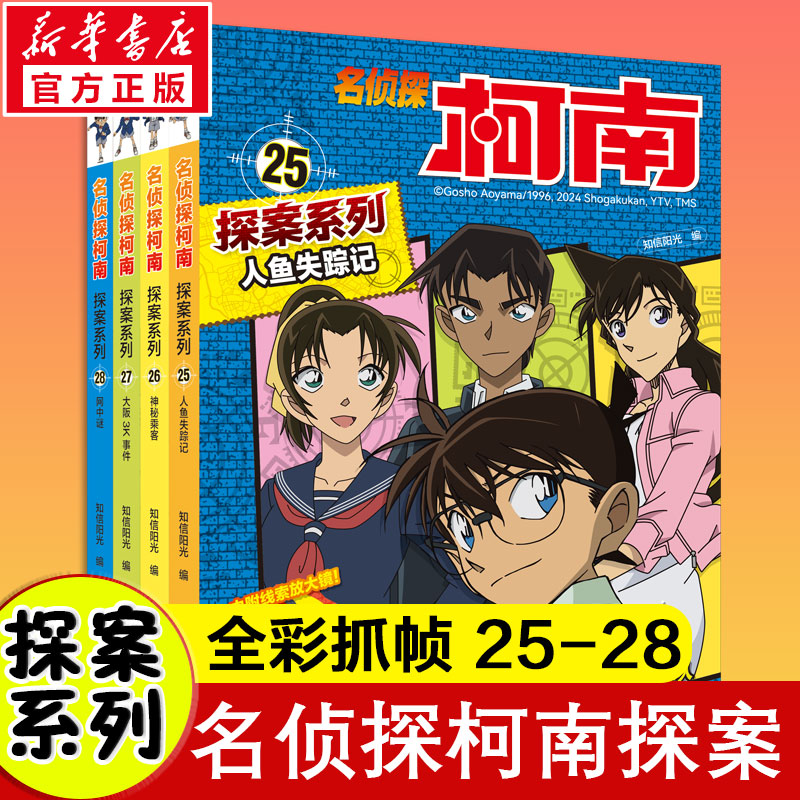 名侦探柯南探案系列(人鱼失踪记+神秘乘客+大阪3K事件+网中谜)(25-28)