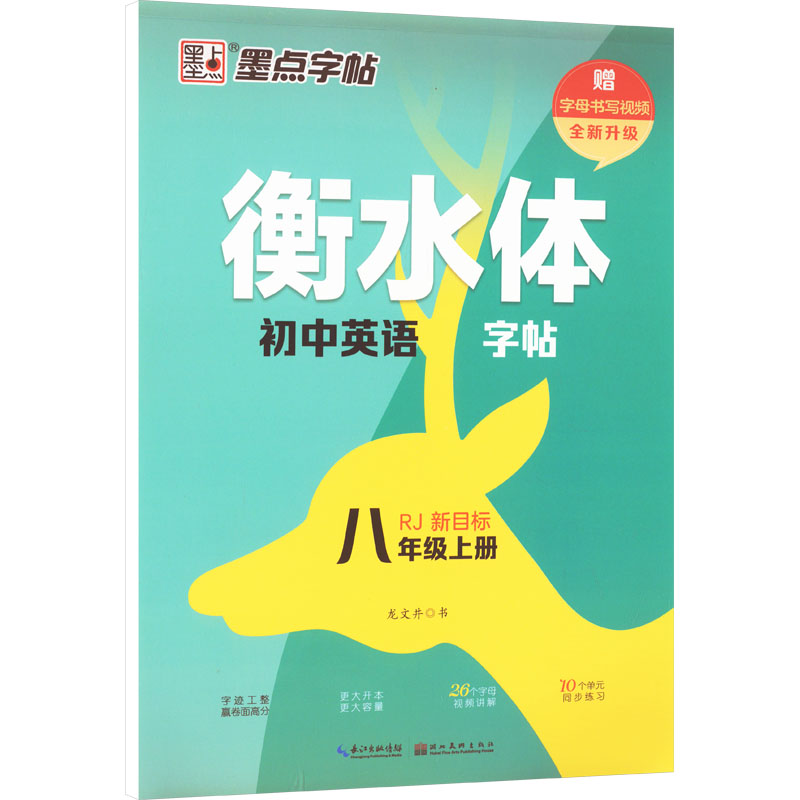 墨点字帖:衡水体初中英语字帖·8年级上册