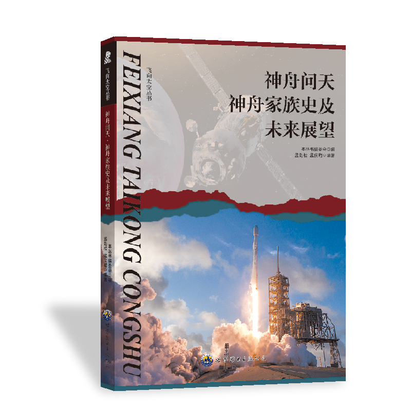 飞向太空丛书:神舟问天·神舟家族史及未来展望
