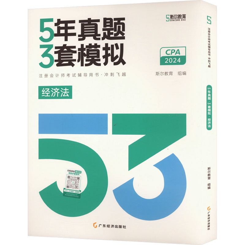 5年真题 3套模拟 经济法 2024