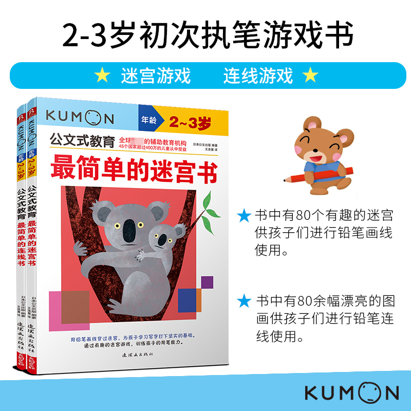 公文式教育:2-3岁初次执笔游戏书连线游戏/认知迷宫(套装2册)