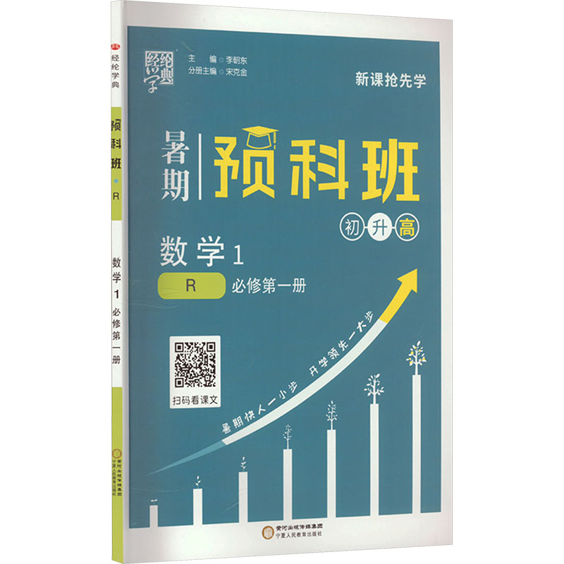 经纶学典 暑期预科班 数学1 初升高 必修第1册 R