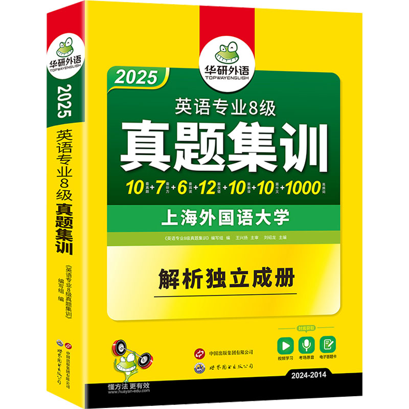 英语专业8级真题集训 2025