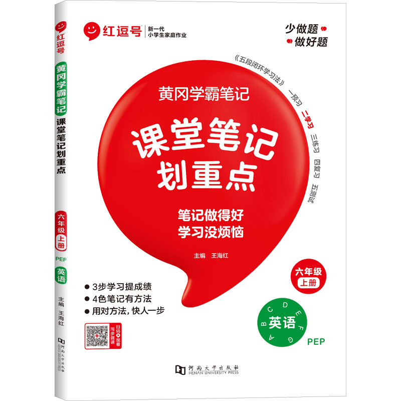 黄冈学霸笔记 英语 六年级 上册 PEP