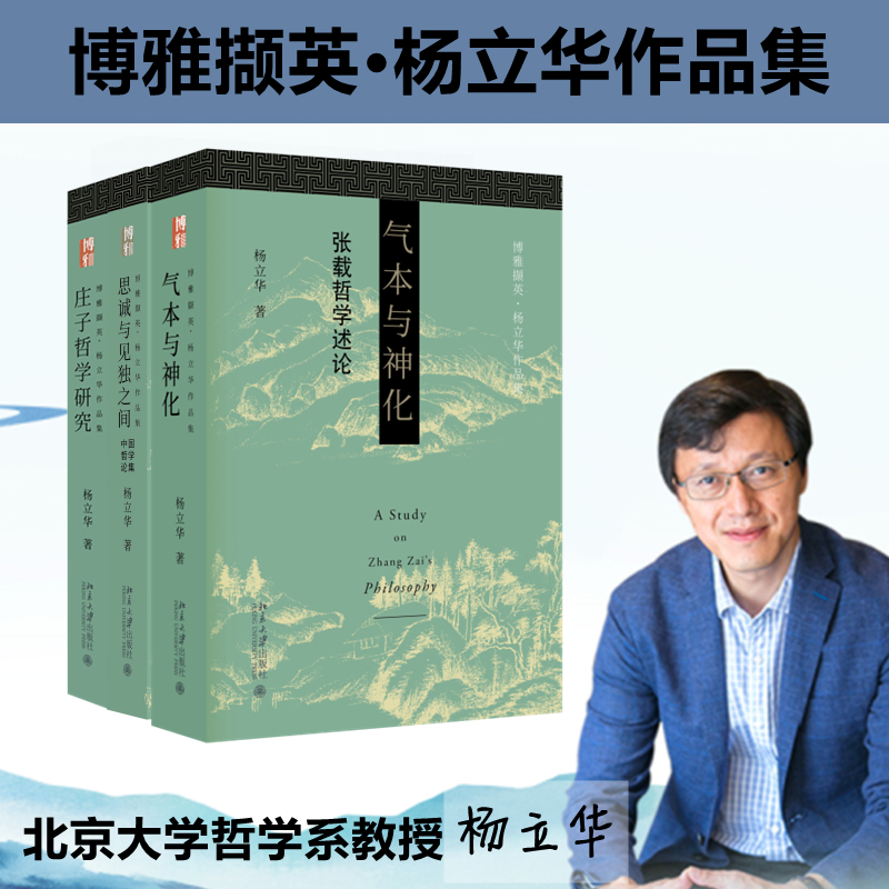 博雅撷英-杨立华哲学作品精选(签名版)庄子哲学研究+气本与神化+思诚与见独之间