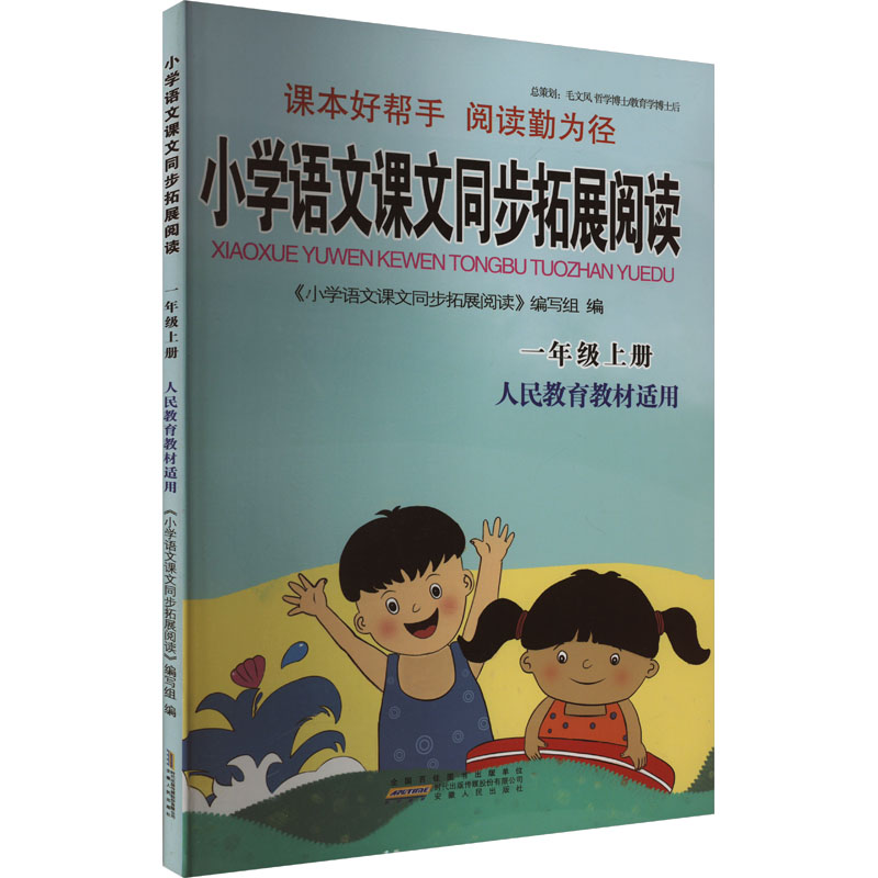 小学语文课文同步拓展阅读 一年级上册 人民教育教材适用