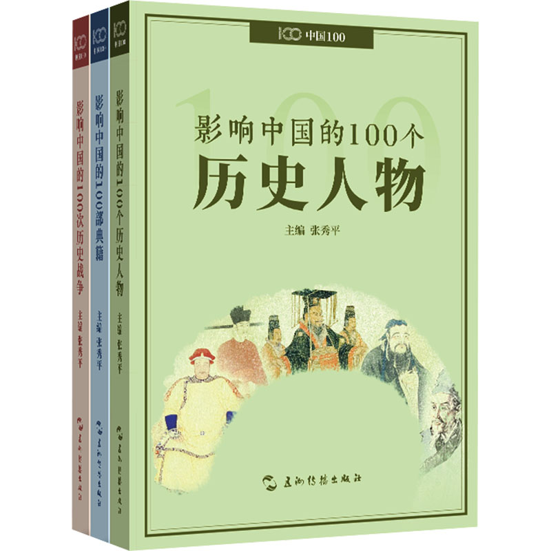 影响中国系列(100个历史人物、100部典籍、100次历史战争)(套装全3册)