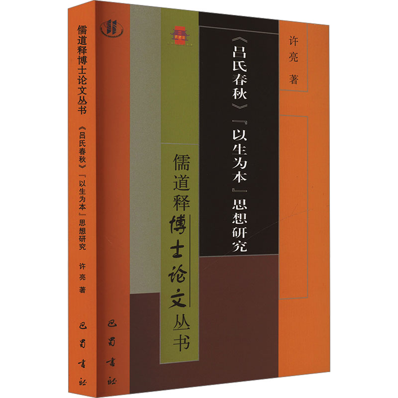 《吕氏春秋》以生为本思想研究