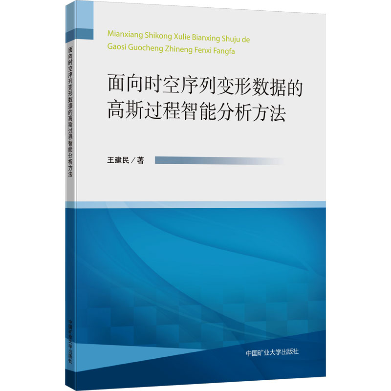 面向时空序列变形数据的高斯过程智能分析方法