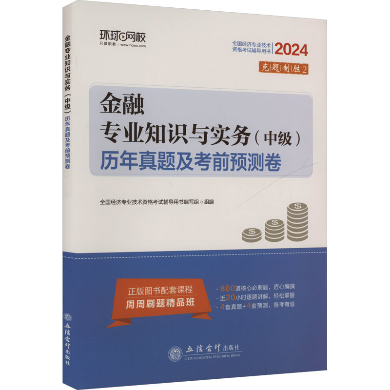 金融专业知识与实务(中级)历年真题及考前预测卷 2024