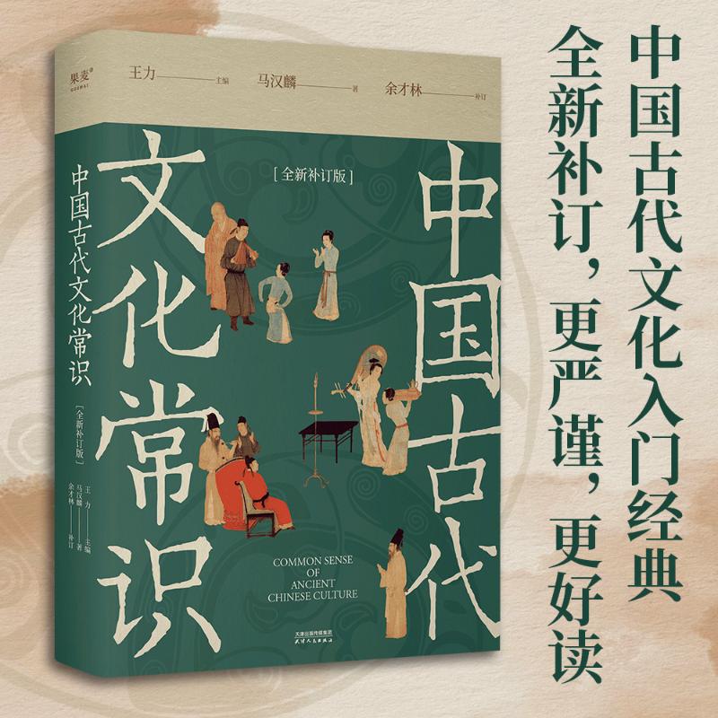 中国古代文化常识(全新补订版)