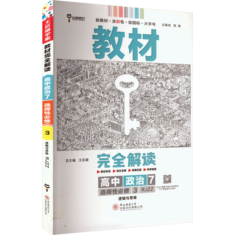 AI高中政治选择性必修第三册:逻辑与思维(人教版)/王后雄教材完全解读