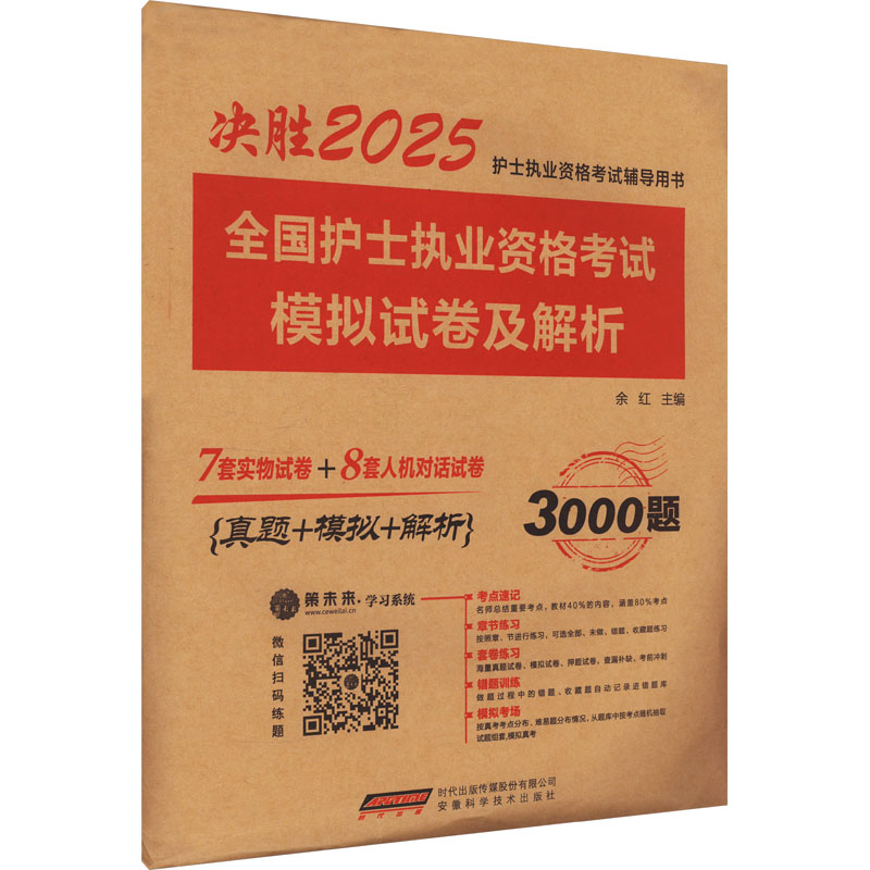 2025全国护士执业资格考试模拟试卷及解析(7套实物+15套人机对话 3600题