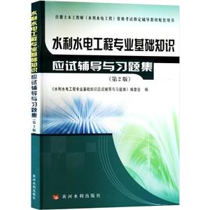 水利水電工程專業基礎知識應試輔導與習題集(第2版)(注冊土木工程師(水利水電工程