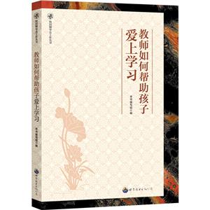 校園輔導員工作叢書:教師如何幫助孩子愛上學習