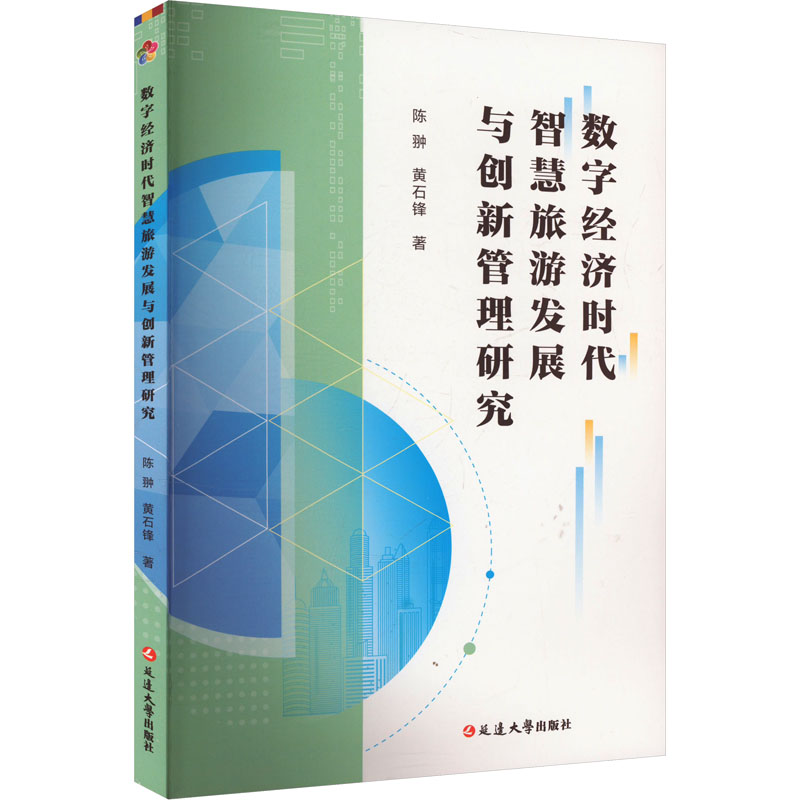 数字经济时代智慧旅游发展与创新管理研究