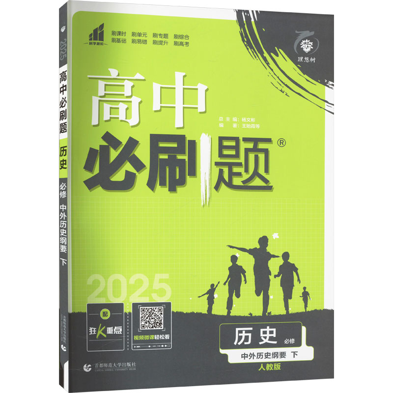 AJ高中历史(必修)中外历史纲要下(人教版)/高中必刷题