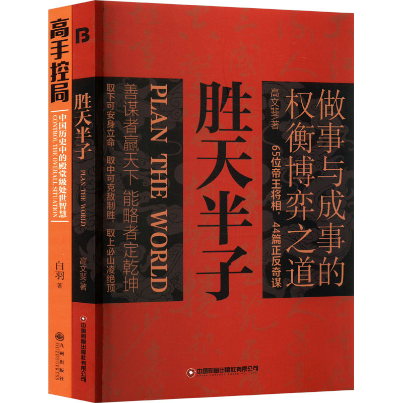 胜天半子+高手控局做事与成事的权衡博弈之道 善谋善略者方可定乾坤分寸悟道天局盛天