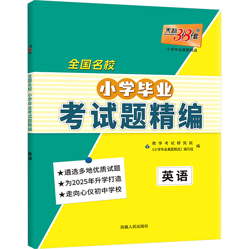 全国名校小学毕业考试题精编 小学毕业真题精选 英语 2025