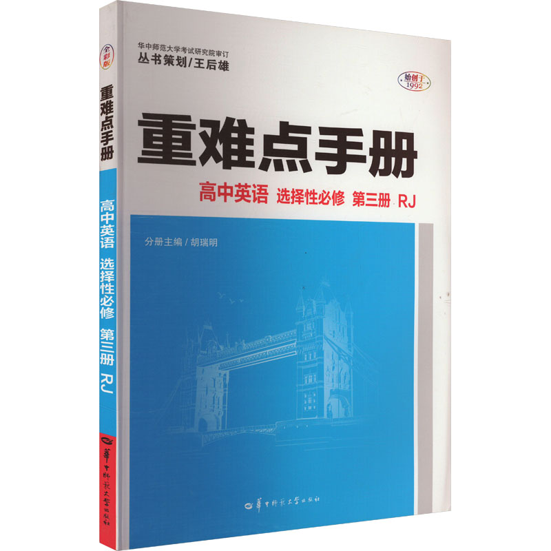 重难点手册 高中英语 选择性必修 第三册 RJ 全彩版