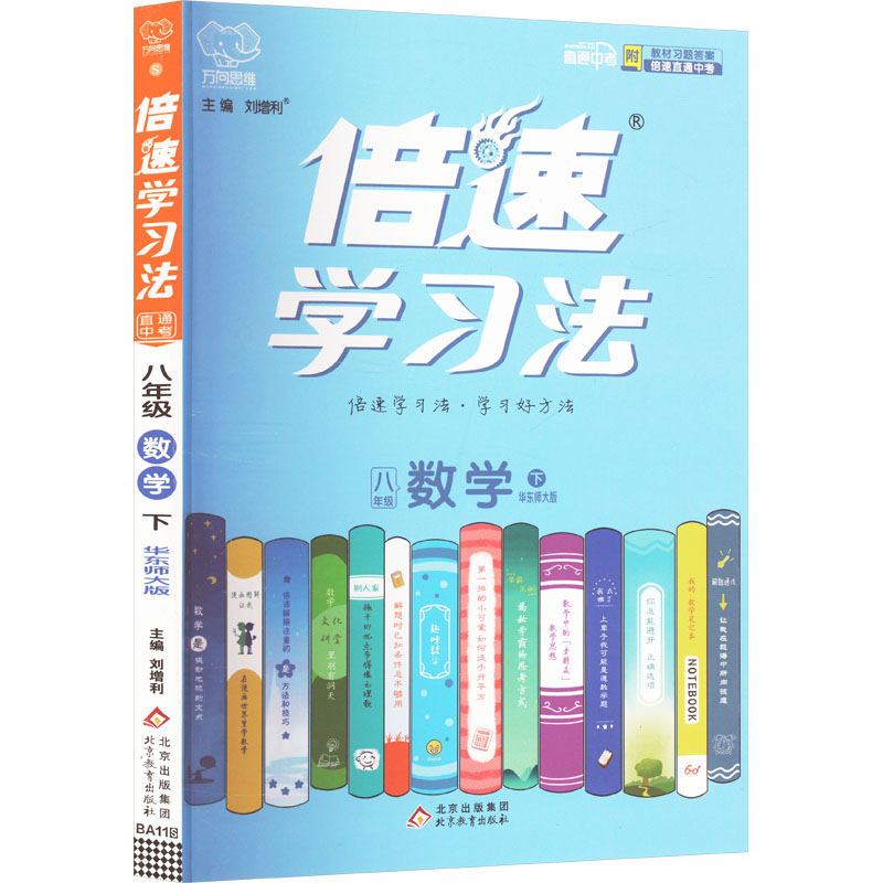 倍速学习法 直通中考 八年级 数学 下 华东师大版