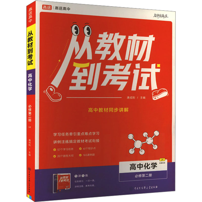 2025年新版从教材到考试高中化学必修第二册LK