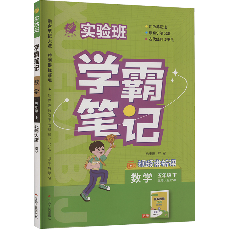 实验班 学霸笔记 数学 五年级 下 北师大版 BSD