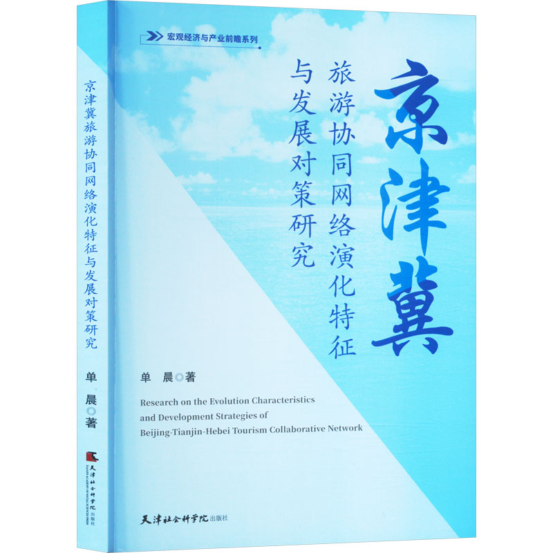 京津冀旅游协同网络演化特征与发展对策研究