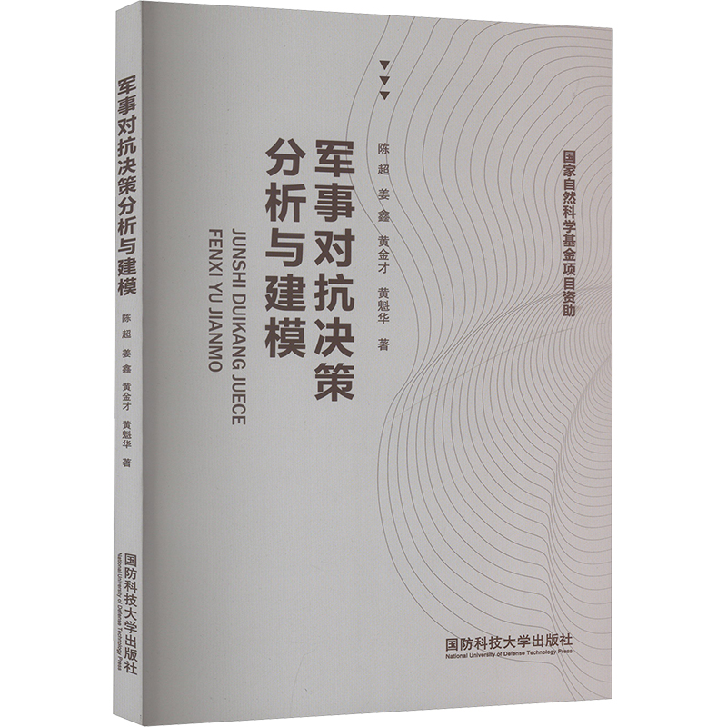 军事对抗决策分析与建模