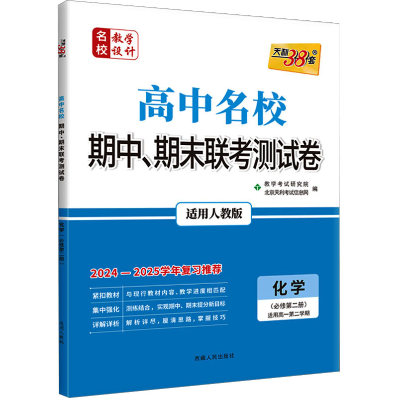 (2025)化学(人教·必修第二册)--高中名校期中、期末联考测试卷(新教材·高