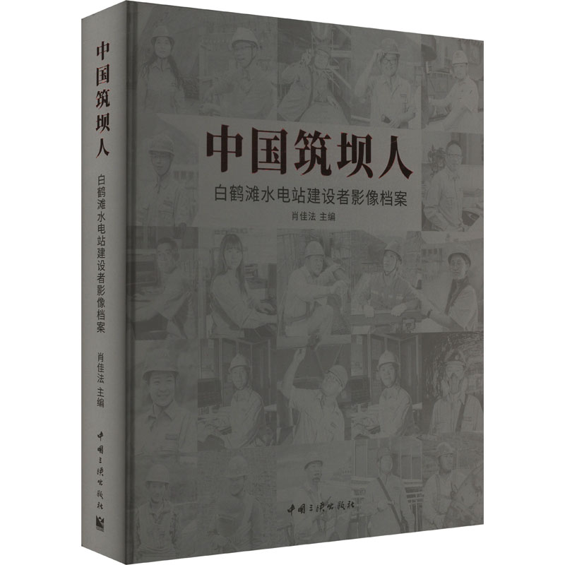 中国筑坝人——白鹤滩水电站建设者影像档案