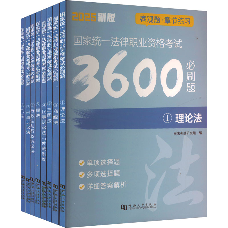 国家统一法律职业资格考试必刷题 新版 2025(1-8)