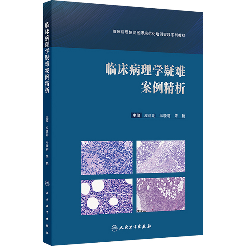 临床病理学疑难案例精析(临床病理住院医师规范化培训实践系列教材)