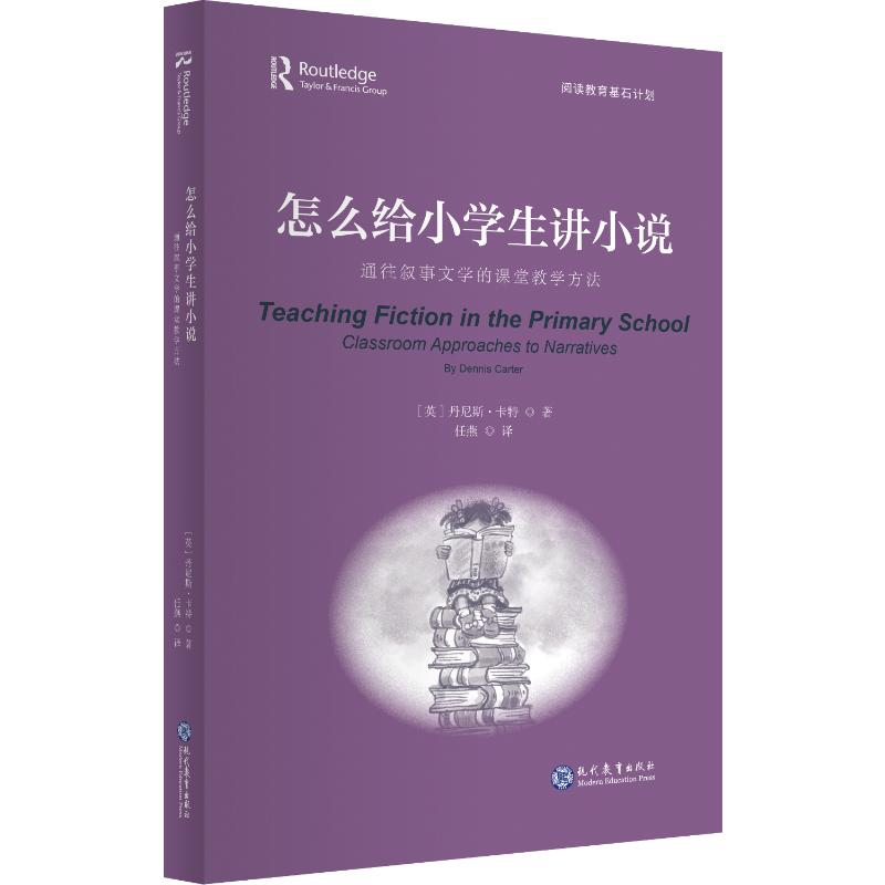 阅读教育基石计划:怎么给小学生讲小说-通往叙事文学的课堂教学方法