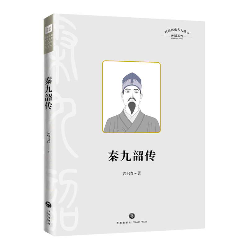 四川历史名人丛书·传记系列——秦九韶传