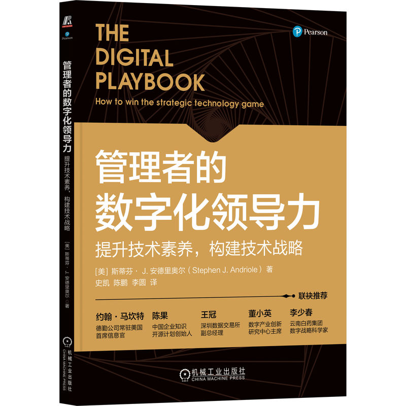 管理者的数字化领导力:提升技术素养,构建技术战略