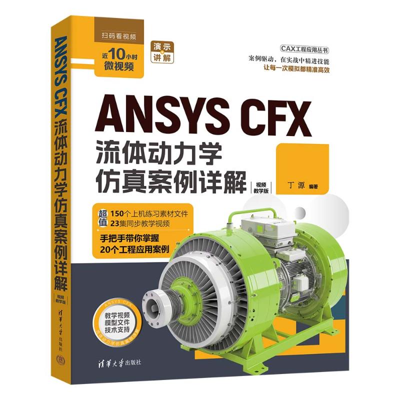 ANSYS CFX流体动力学仿真案例详解