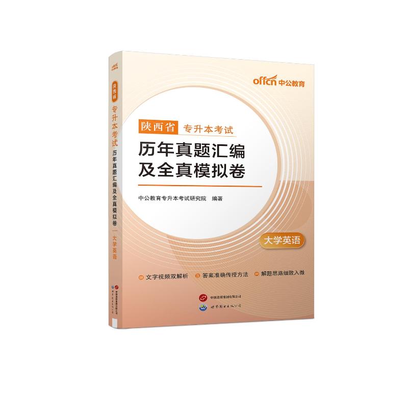 中公 2025陕西省专升本考试·历年真题汇编及全真模拟卷·大学英语