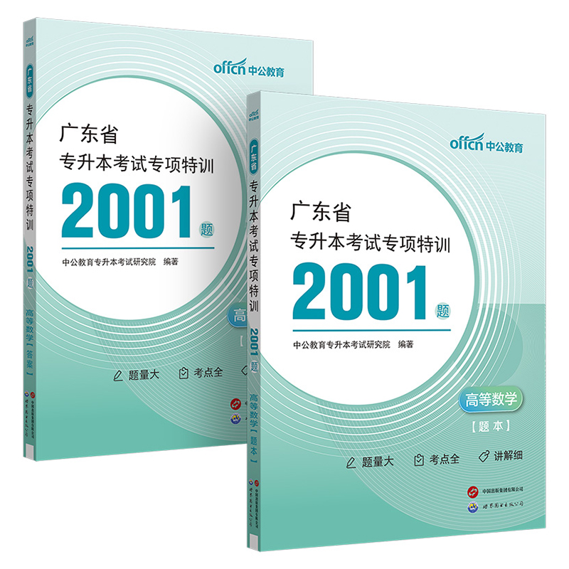 中公 2025广东省专升本考试专项特训2001题·高等数学