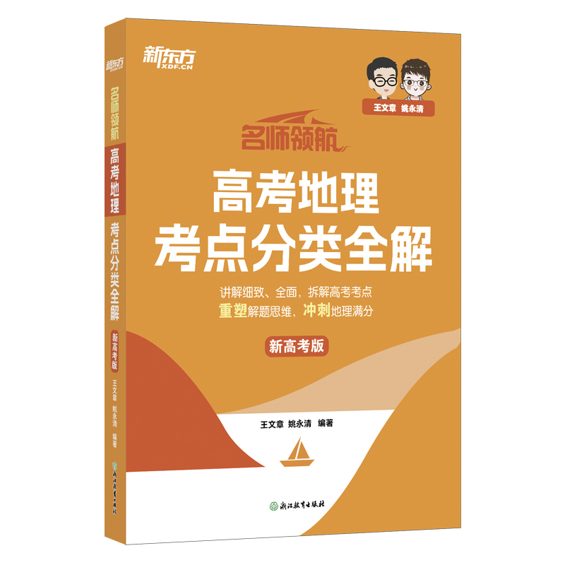 新东方 (25)名师领航 高考地理 考点分类全解