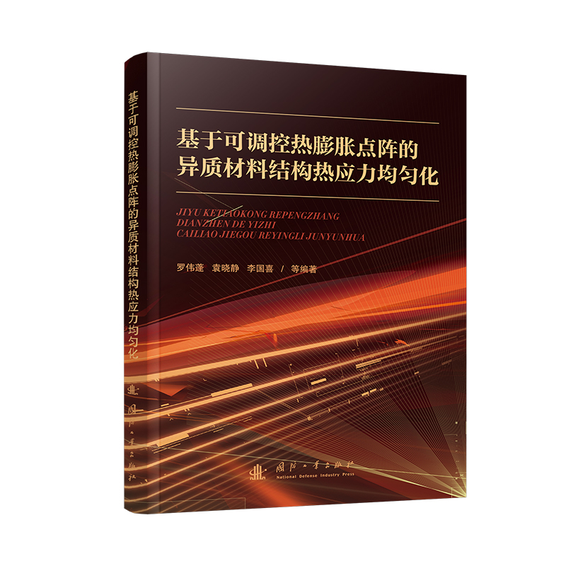 基于可调控热膨胀点阵的异质材料结构热应力均匀化